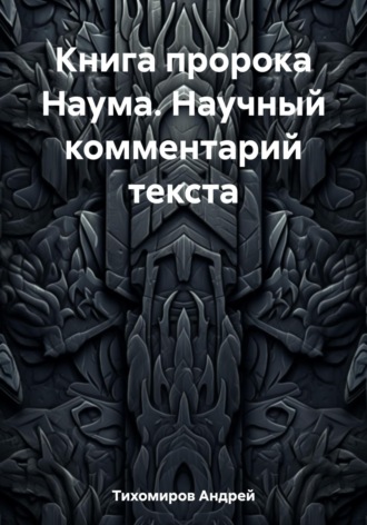 Андрей Тихомиров, Книга пророка Наума. Научный комментарий текста